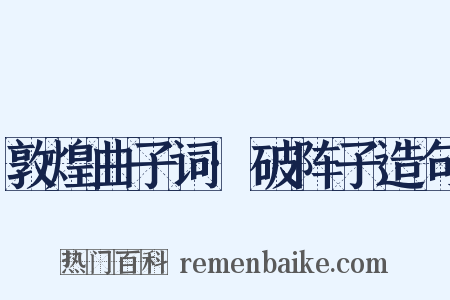 敦煌曲子词·破阵子造句是什么意思的图片